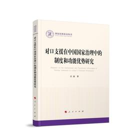 对口支援在中国国家治理中的制度和功能优势研究
