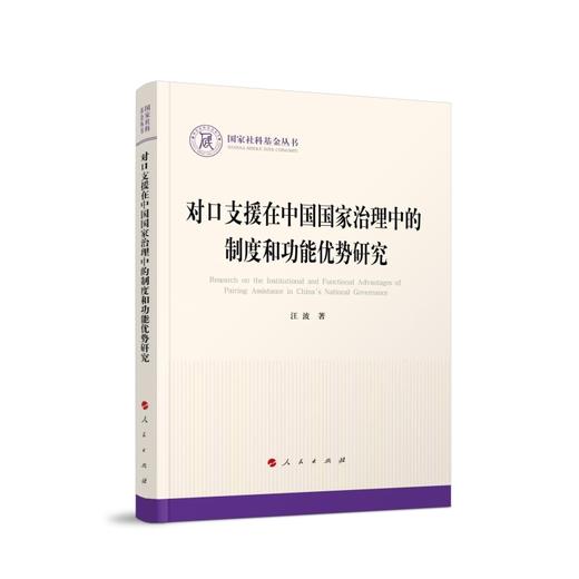 对口支援在中国国家治理中的制度和功能优势研究 商品图0