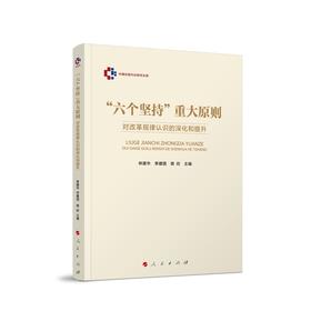 六个坚持重大原则:对改革规律认识的深化和提升