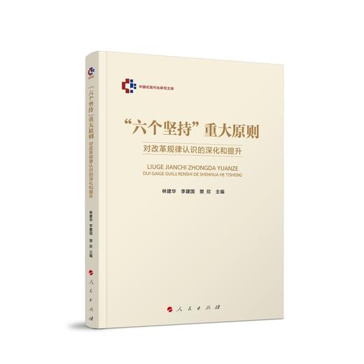 六个坚持重大原则:对改革规律认识的深化和提升 商品图0