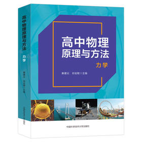高中物理原理与方法.力学