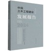 中国土木工程建设发展报告.2024 商品缩略图0