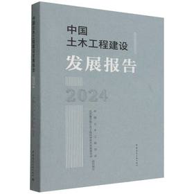 中国土木工程建设发展报告.2024