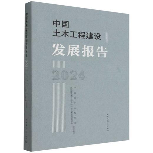 中国土木工程建设发展报告.2024 商品图0
