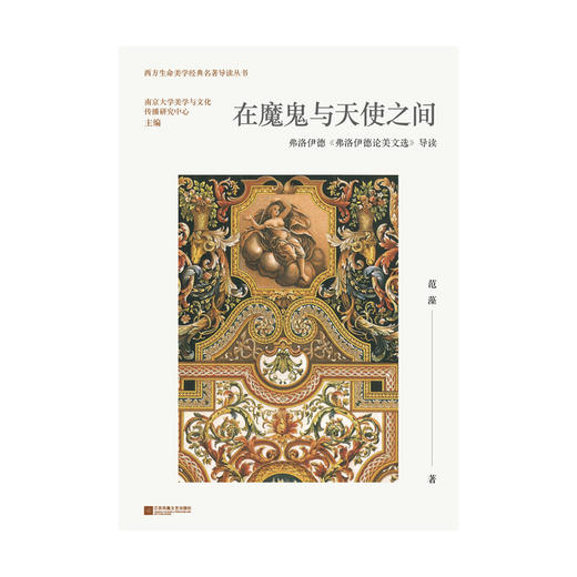 在魔鬼与天使之间:弗洛伊德《弗洛伊德论美文选》导读 商品图2