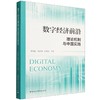 数字经济前沿:理论机制与中国实践 商品缩略图0