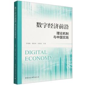 数字经济前沿:理论机制与中国实践