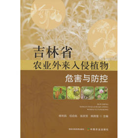 吉林省农业外来入侵植物危害与防控