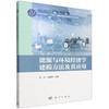 能源与环境经济学建模方法及其应用 商品缩略图0