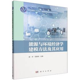 能源与环境经济学建模方法及其应用