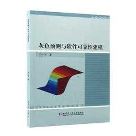 灰色预测与软件可靠性建模
