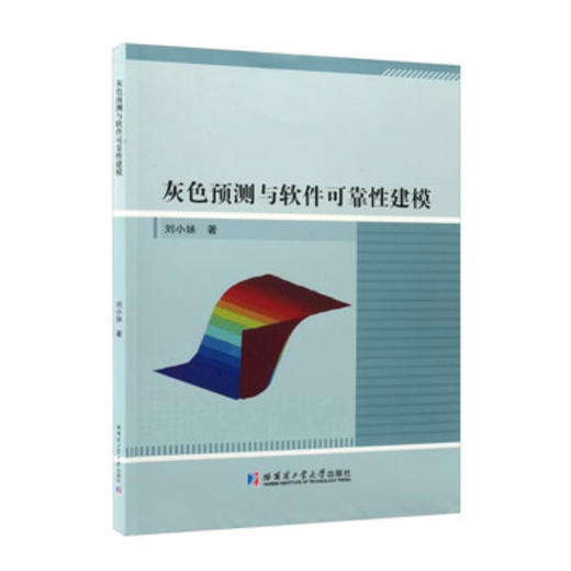 灰色预测与软件可靠性建模 商品图0