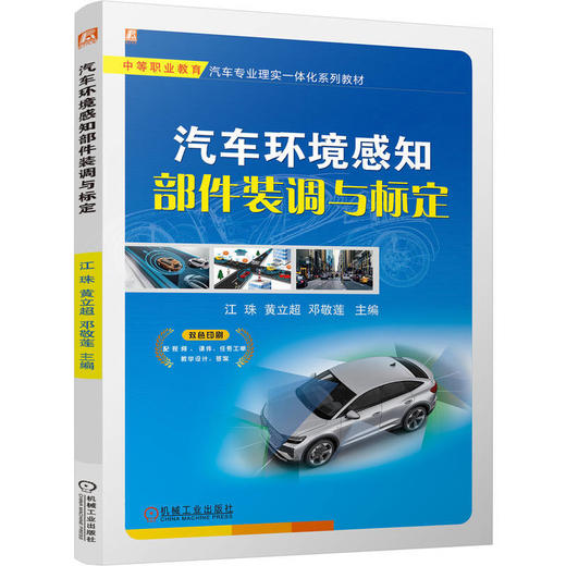 汽车环境感知部件装调与标定 商品图0