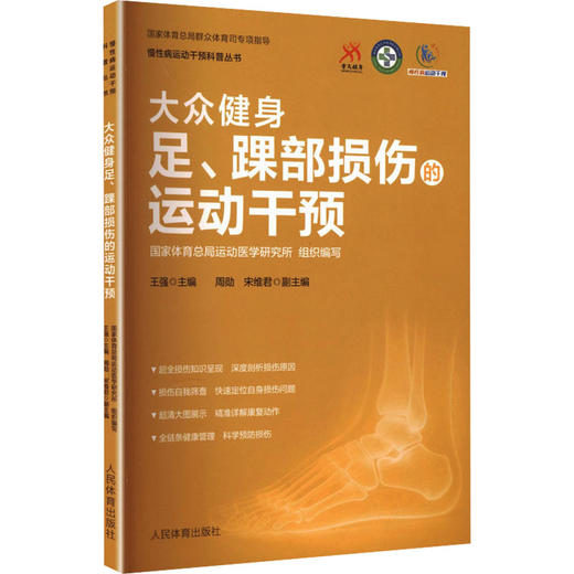 大众健身足、踝部损伤的运动干预（慢性病运动干预科普丛书） 商品图0