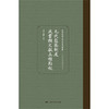 元代监察制度政书类文献五种点校 商品缩略图1