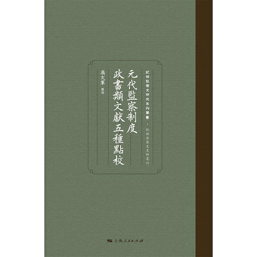 元代监察制度政书类文献五种点校 商品图1