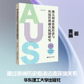 澳大利亚资源经济与环境管理耦合机制研究:英文