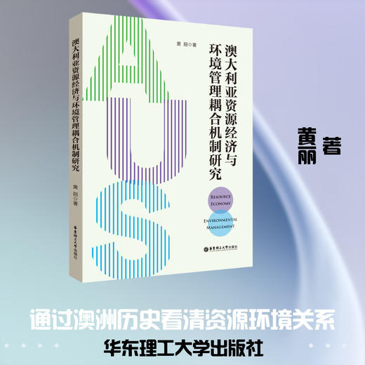 澳大利亚资源经济与环境管理耦合机制研究:英文 商品图0