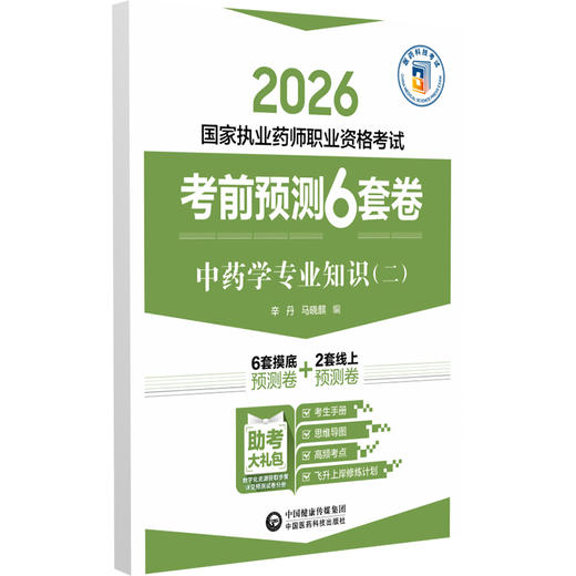 2026 国家执业药师职业资格考试 考前预测6套卷 中药学专业知识(二)辛丹 马晓麒 执业药师 考试 9787521459180中国医药科技出版社 商品图1