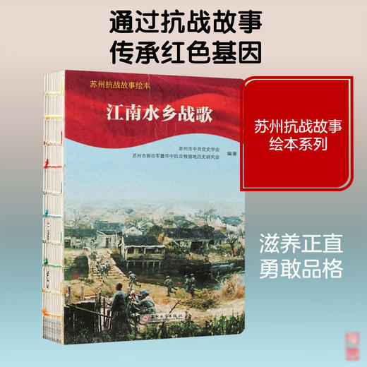 江南水乡战歌:苏州抗战故事绘本 商品图0