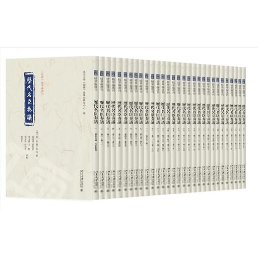 历代名臣奏议(全三十册)(共一箱) 商品图0