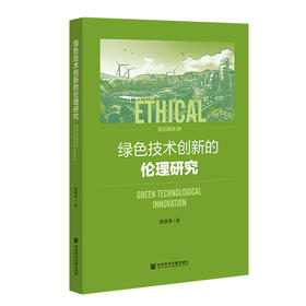 绿色技术创新的伦理研究