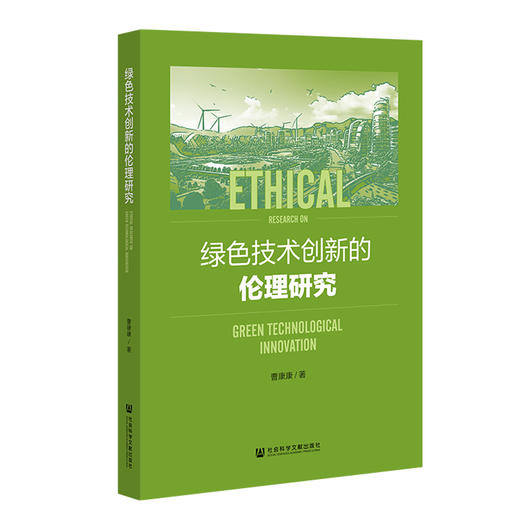 绿色技术创新的伦理研究 商品图0