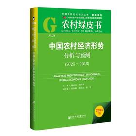 中国农村经济形势分析与预测.2025-2026(2026版)