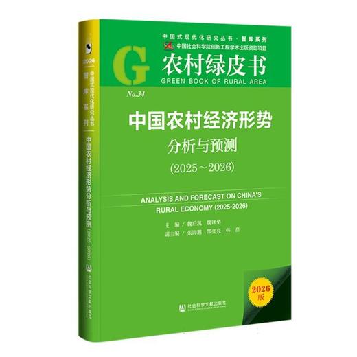 中国农村经济形势分析与预测.2025-2026(2026版) 商品图0