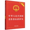 中华人民共和国消费者权益保护法:实用版(第五版 实用版) 商品缩略图0