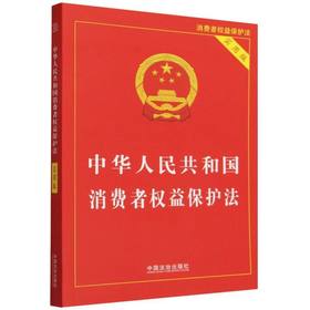 中华人民共和国消费者权益保护法:实用版(第五版 实用版)