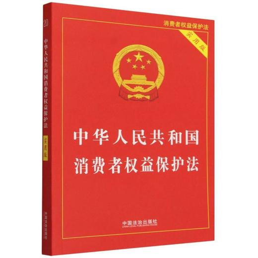 中华人民共和国消费者权益保护法:实用版(第五版 实用版) 商品图0