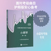 中央音乐学院校外音乐水平考级曲目.小提琴.第1-4级(护眼版) 商品缩略图0