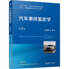 汽车事故鉴定学(第3版) 商品缩略图0