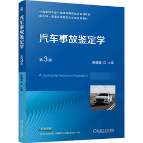 汽车事故鉴定学(第3版)