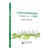 《企业可持续披露准则——基本准则（试行）》解读 商品缩略图0