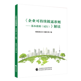 《企业可持续披露准则——基本准则（试行）》解读