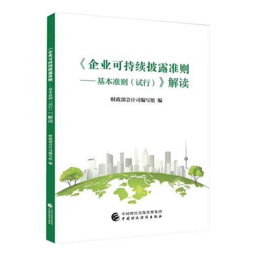 《企业可持续披露准则——基本准则（试行）》解读 商品图0