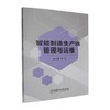 智能制造生产线管理与运维 商品缩略图0