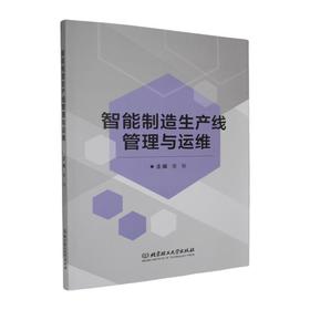 智能制造生产线管理与运维