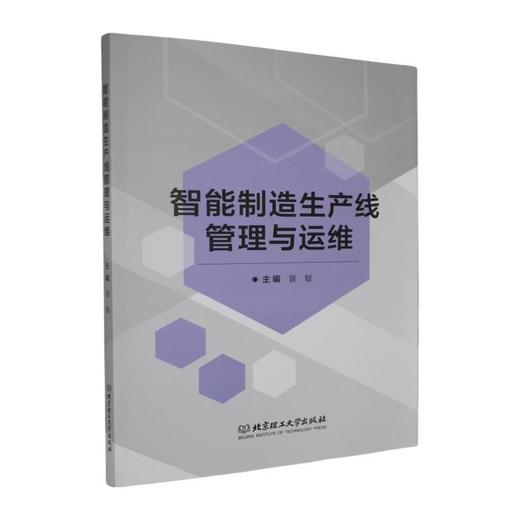智能制造生产线管理与运维 商品图0