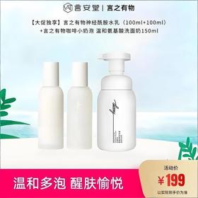 【大促独享】言之有物神经酰胺水乳（100ml+100ml）+言之有物咖啡小奶泡 温和氨基酸洗面奶150ml