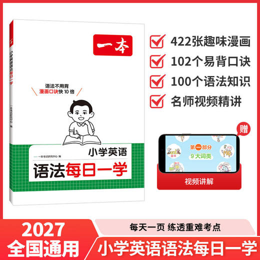 一本.小学英语语法每日一学 商品图0