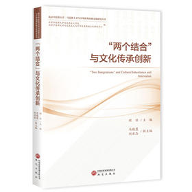 两个结合与文化传承创新