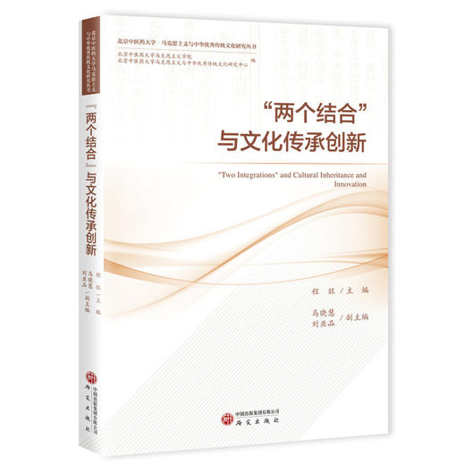 两个结合与文化传承创新 商品图0