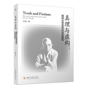 真理与虚构:福柯文学思想的话语建构