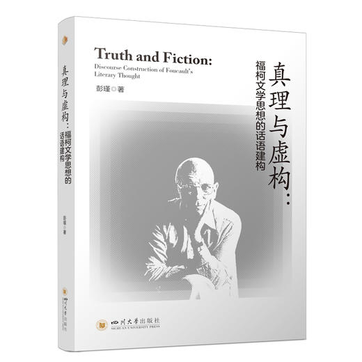 真理与虚构:福柯文学思想的话语建构 商品图0