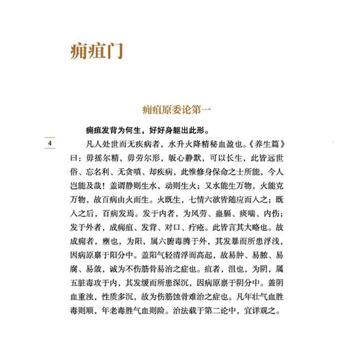 外科正宗 中医临证经典文库 明 陈实功 撰 本书在外科疾病病因病机及治疗用药方面均有独到见解 9787524701309中国中医药出版社 商品图4