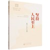 坚持人民至上 商品缩略图0