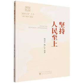 坚持人民至上